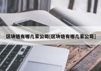 区块链有哪几家公司[区块链有哪几家公司]