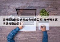 国外区块链资讯网站有哪些公司[海外著名区块链投资公司]