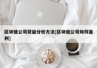 区块链公司获益分析方法[区块链公司如何盈利]