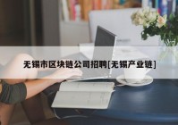 无锡市区块链公司招聘[无锡产业链]