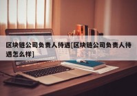 区块链公司负责人待遇[区块链公司负责人待遇怎么样]