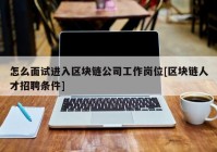 怎么面试进入区块链公司工作岗位[区块链人才招聘条件]