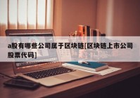 a股有哪些公司属于区块链[区块链上市公司股票代码]