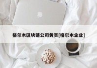 格尔木区块链公司黄页[格尔木企业]