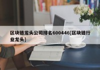 区块链龙头公司排名600446[区块链行业龙头]