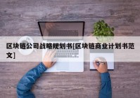 区块链公司战略规划书[区块链商业计划书范文]