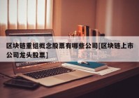 区块链重组概念股票有哪些公司[区块链上市公司龙头股票]