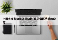 中国有哪些公司做区块链[真正做区块链的公司]