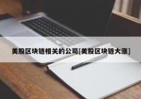 美股区块链相关的公司[美股区块链大涨]