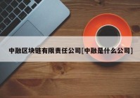 中融区块链有限责任公司[中融是什么公司]