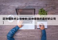 区块链技术公司哪些[区块链做的最好的公司]