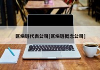 区块链代表公司[区块链概念公司]