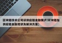 区块链技术公司谈供应链金融模式[区块链加供应链金融现状及解决方案]