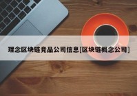 理念区块链竞品公司信息[区块链概念公司]