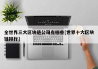 全世界三大区块链公司有哪些[世界十大区块链排行]