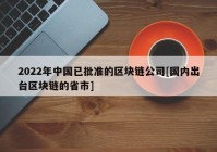 2022年中国已批准的区块链公司[国内出台区块链的省市]