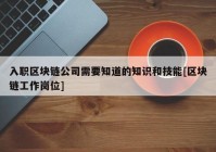 入职区块链公司需要知道的知识和技能[区块链工作岗位]