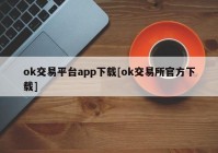 ok交易平台app下载[ok交易所官方下载]