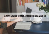 区块链公司项目经理职责[区块链dao项目]