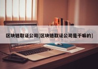 区块链取证公司[区块链取证公司是干嘛的]