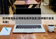 区块链龙头公司排名航天信息[区块链行业龙头股]