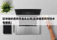 区块链的密码学龙头公司[区块链密码学技术有哪些]